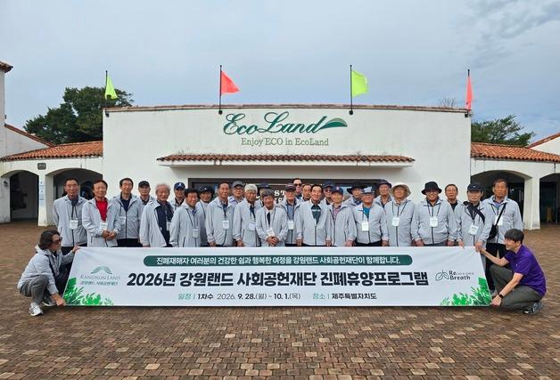 "제주서 힐링을"…강원랜드사회공헌재단, 진폐 재해자 휴양 제공