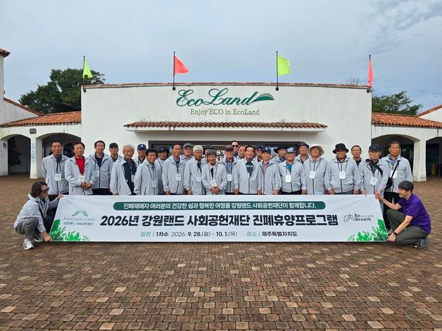 "제주서 힐링을"…강원랜드사회공헌재단, 진폐 재해자 휴양 제공
