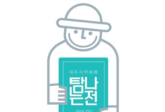 제주 지역화폐 '탐나는전' 캐시백 한도 두 달간 70만→100만원