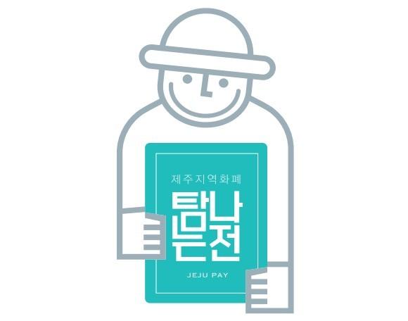 제주 지역화폐 '탐나는전' 캐시백 한도 두 달간 70만→100만원