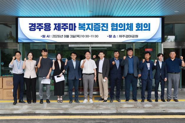 경주용 제주마 복지 증진 방안은?…관계단체 회의