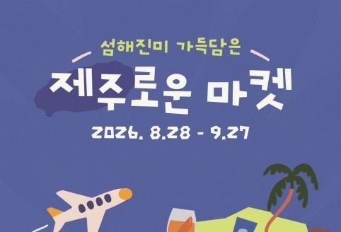 '섬해진미 가득 담은 제주로운 마켓'…일주일만에 목표액 6배 달성