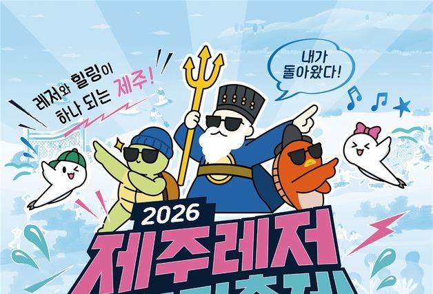 '제주레저힐링축제' 12~13일 함덕해수욕장서 개최