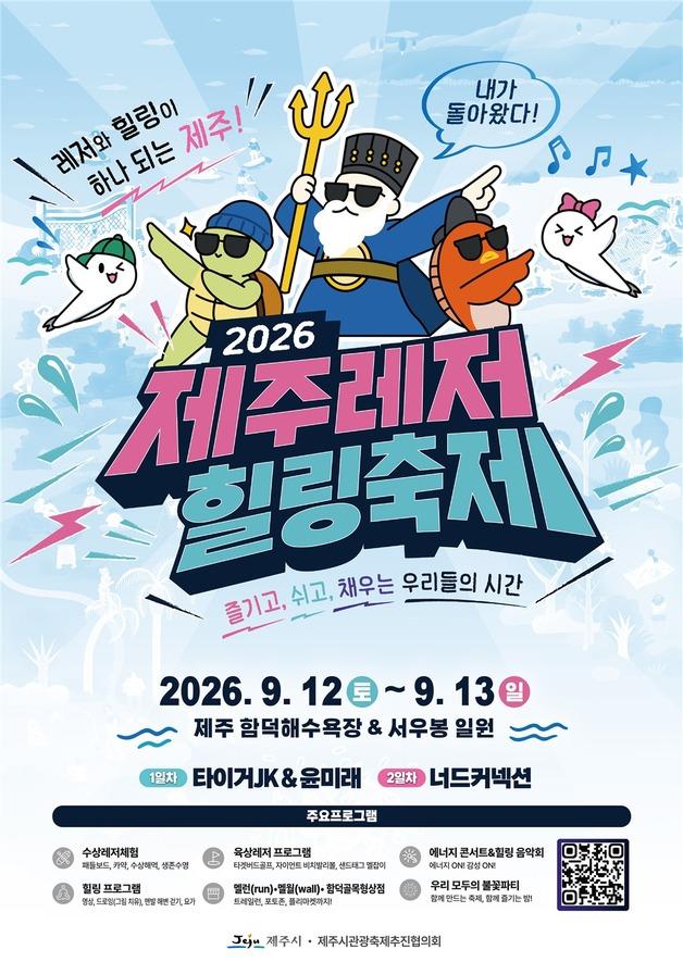 '제주레저힐링축제' 12~13일 함덕해수욕장서 개최