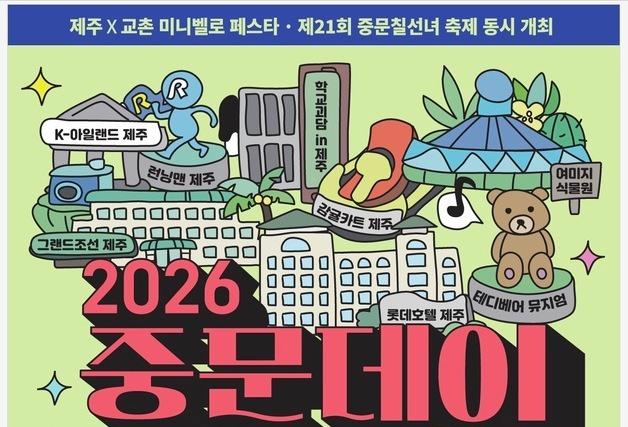 "가을 제주 손님 모신다"…중문관광단지, 50% 할인·드론쇼 풍성